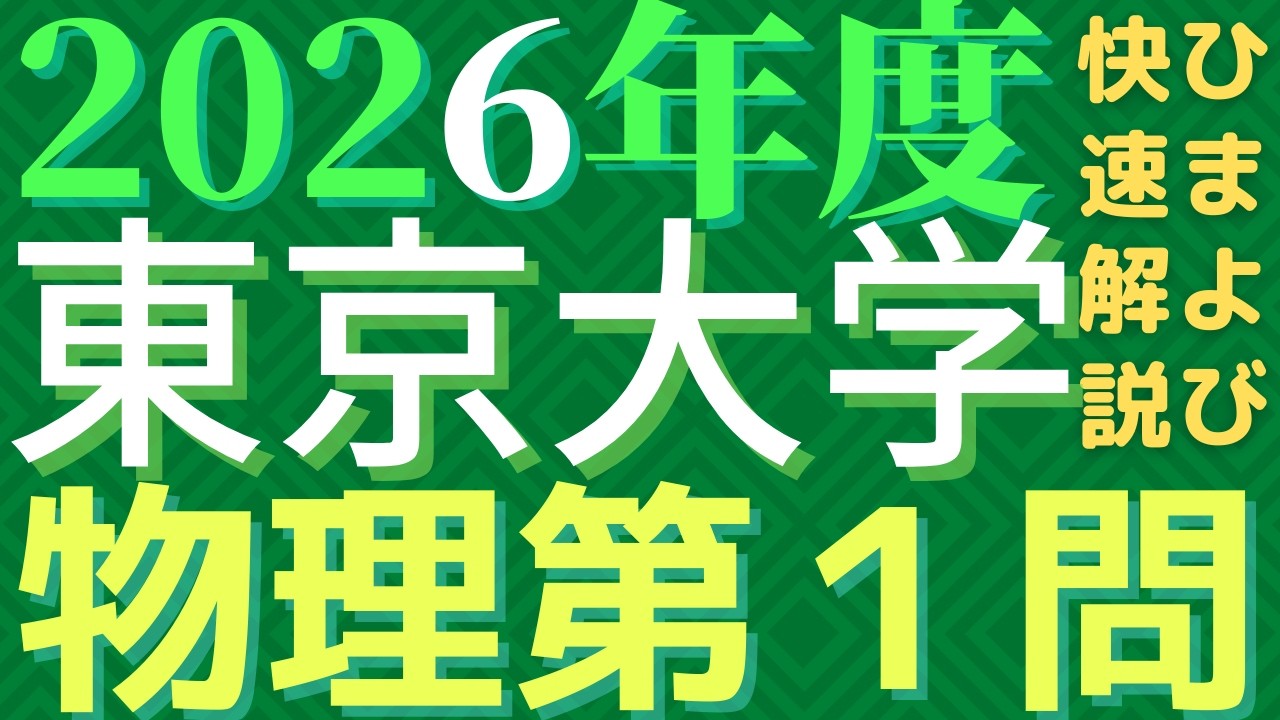 東大物理2026年度第１問