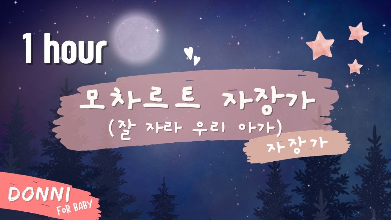 [1시간] 엄마 목소리 모차르트 자장가(Mozart's Lullaby) by DONNI(이도니) | 꿀잠 자장가