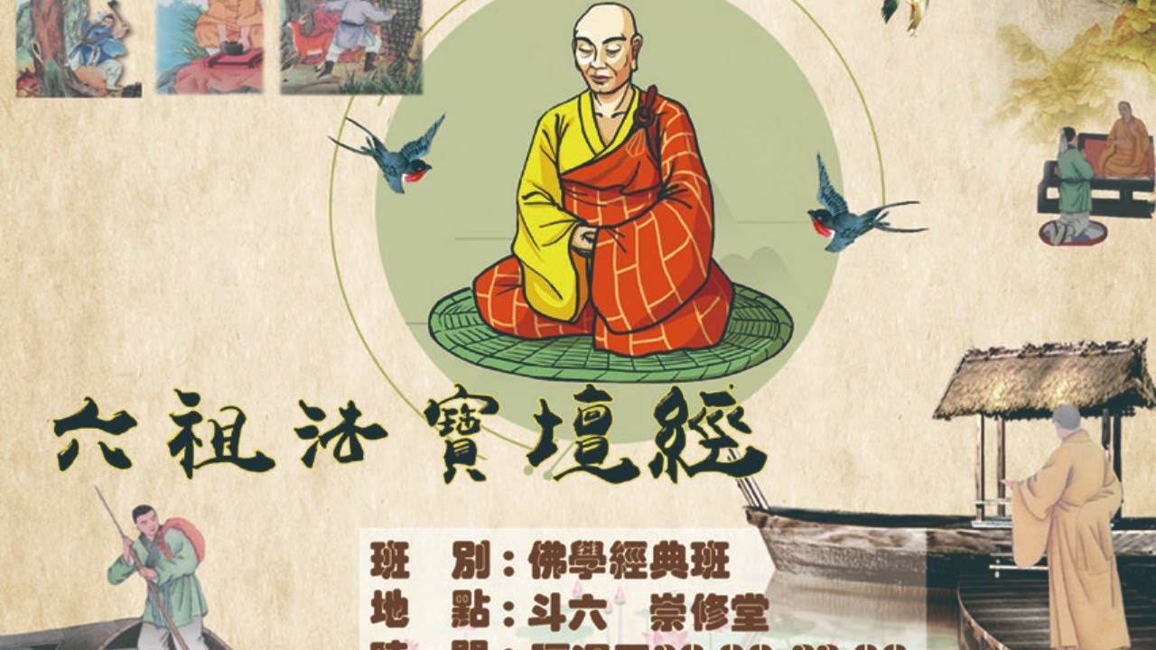 六祖壇經12  定慧品第四01殷講師 20210709