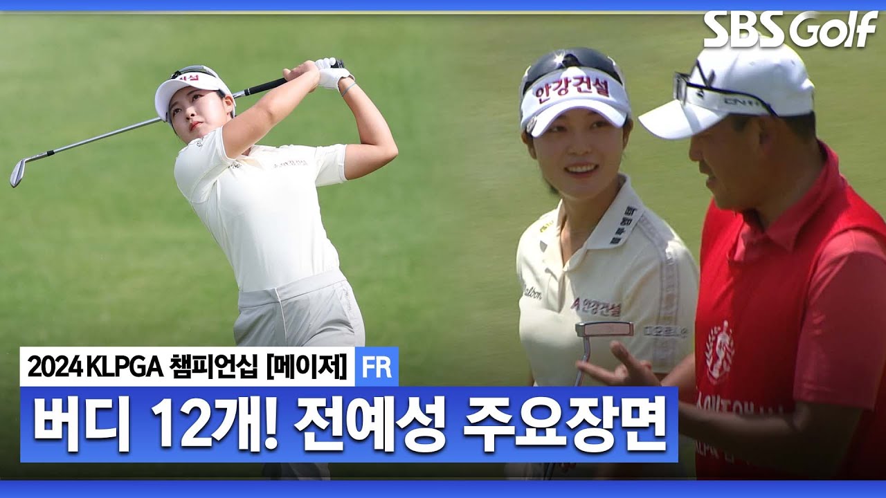 [2024 KLPGA] 18홀 최소타 타이기록에 버디 최다 기록까지! 전예성(-19) 주요장면｜제46회 KLPGA 챔피언십 FR