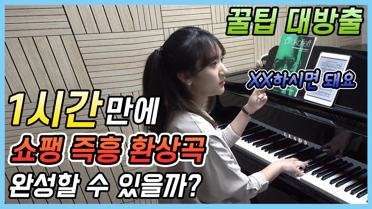 단 1시간 연습으로 쇼팽의 즉흥환상곡 완성이 가능할까? [풀 연주 포함]