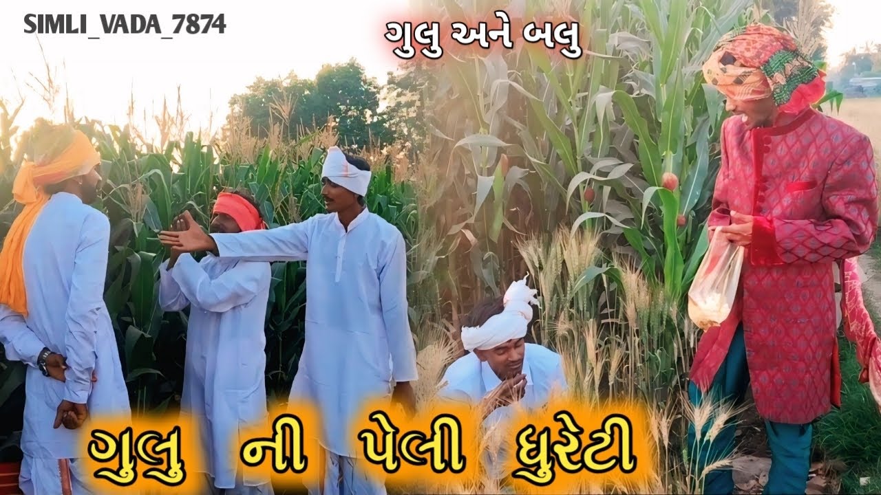 [||Simli vada comedy || ગુલુ ની પેલી ધુરેતી gujarati comedy video 2026 ગુલુ અને બલુ ની ધમાલ 2026]