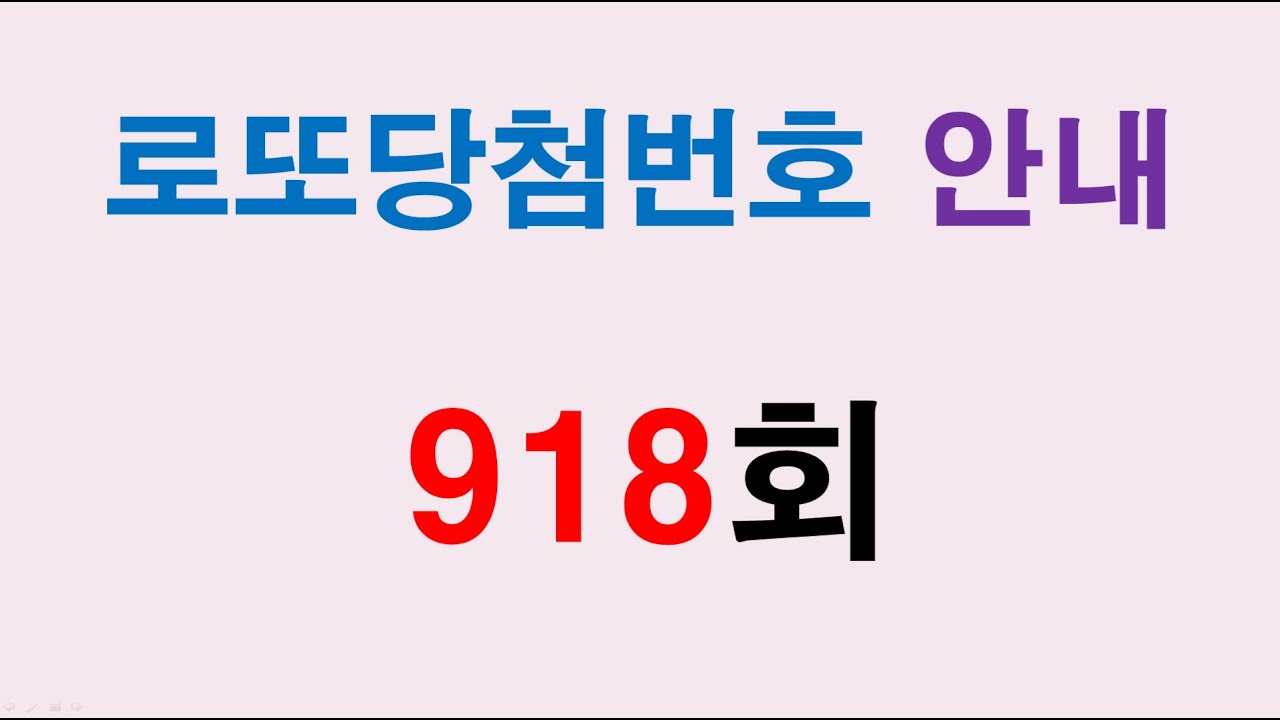 918회 로또당첨번호 안내