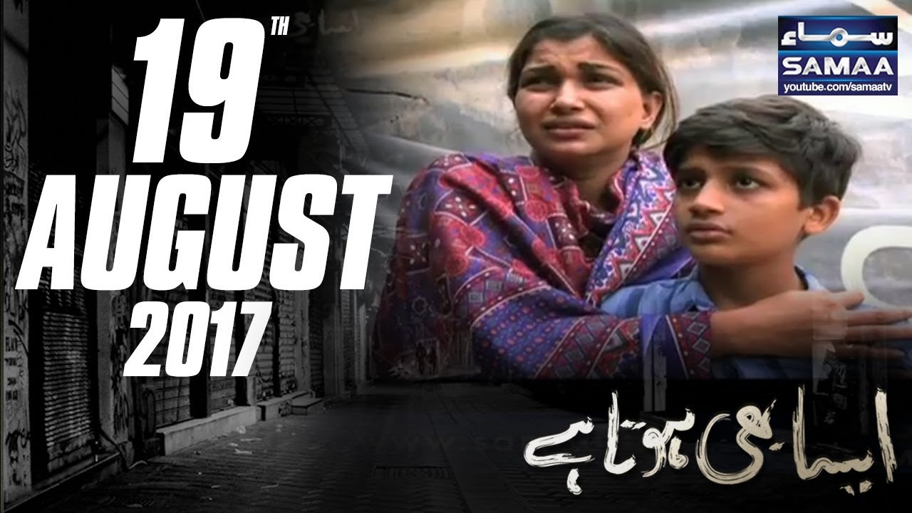 Gurbat Ki Waja Se Baap Bete Ko Baijne Par Majboor | Aisa Bhi Hota Hai | SAMAA TV | 19 Aug 2017