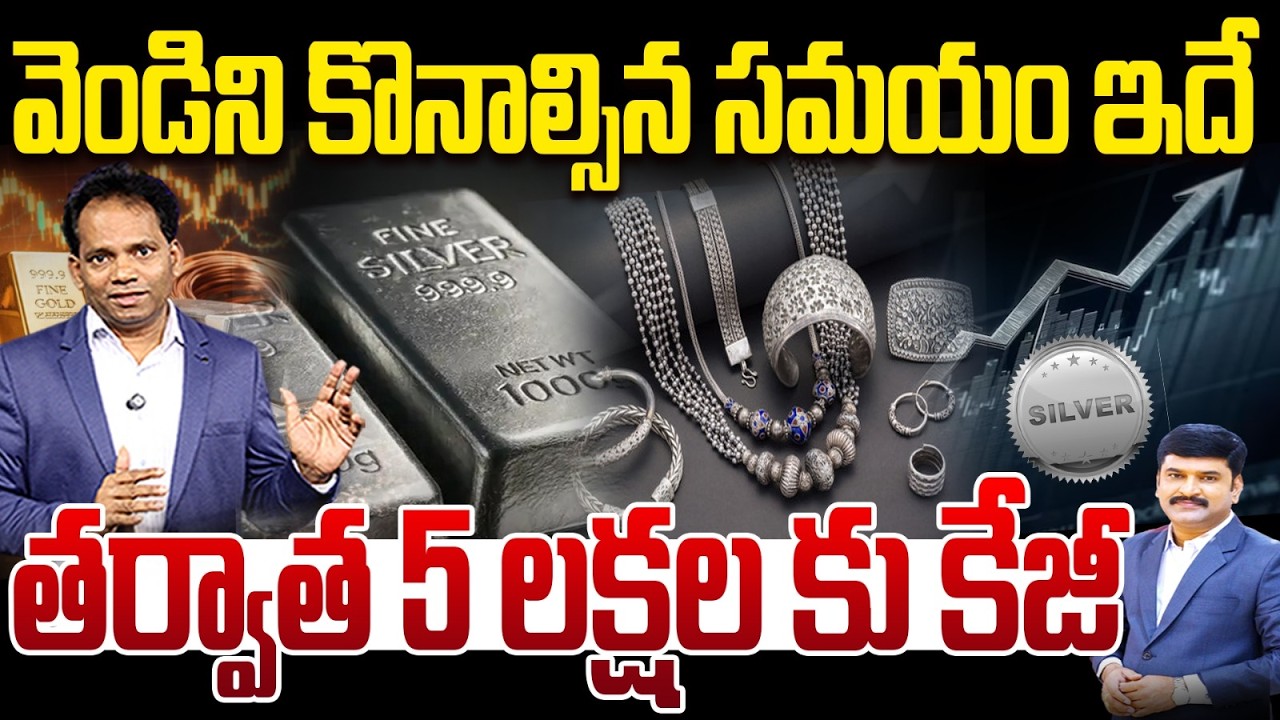 5 లక్షల కు కేజీ వెండి | Silver Investment Alert 🚨 | Now is Best Time to Buy | ₹5 Lakh per Kg Soon ?