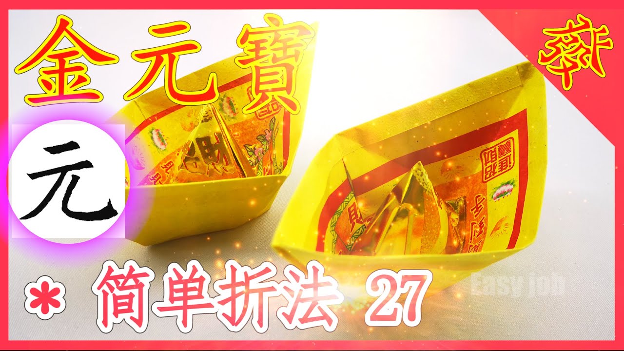 【折金元寶#27】祭拜神明祖先【必學版】金銀元寶摺紙教學 | Origami Gold Ingot | Folding Joss Paper