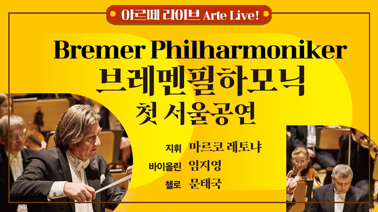 [🎥LIVE] Bremer Philharmoniker 브레멘필하모닉 첫 서울공연 (지휘 마르코 레토냐, Vn. 임지영, Vc. 문태국)