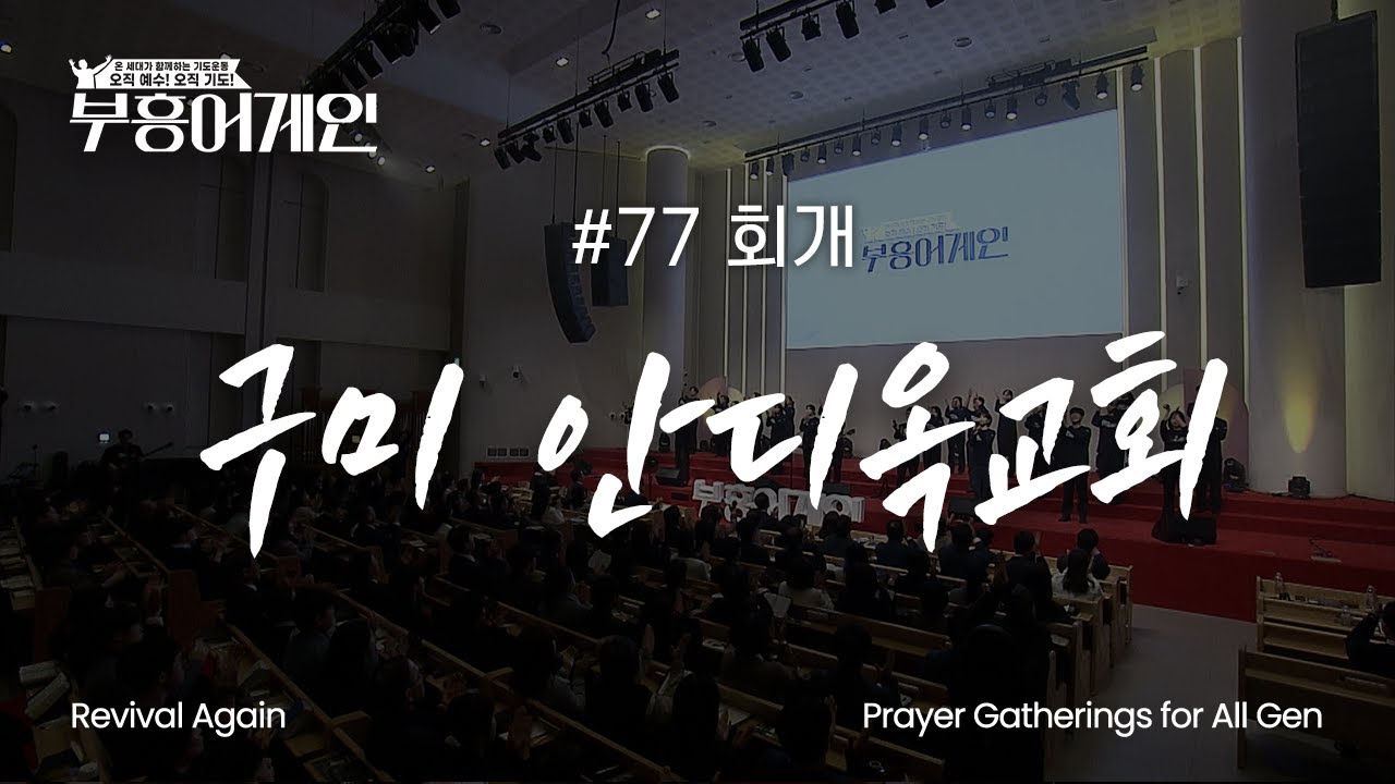 [Full] 부흥어게인 | 77차 | 회개 | 구미 안디옥교회