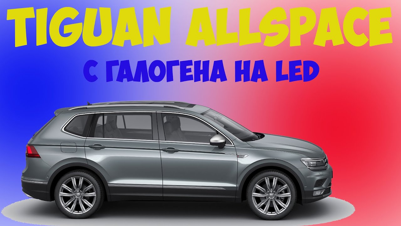 Tiguan Allspace USA.Замена галогена на LED