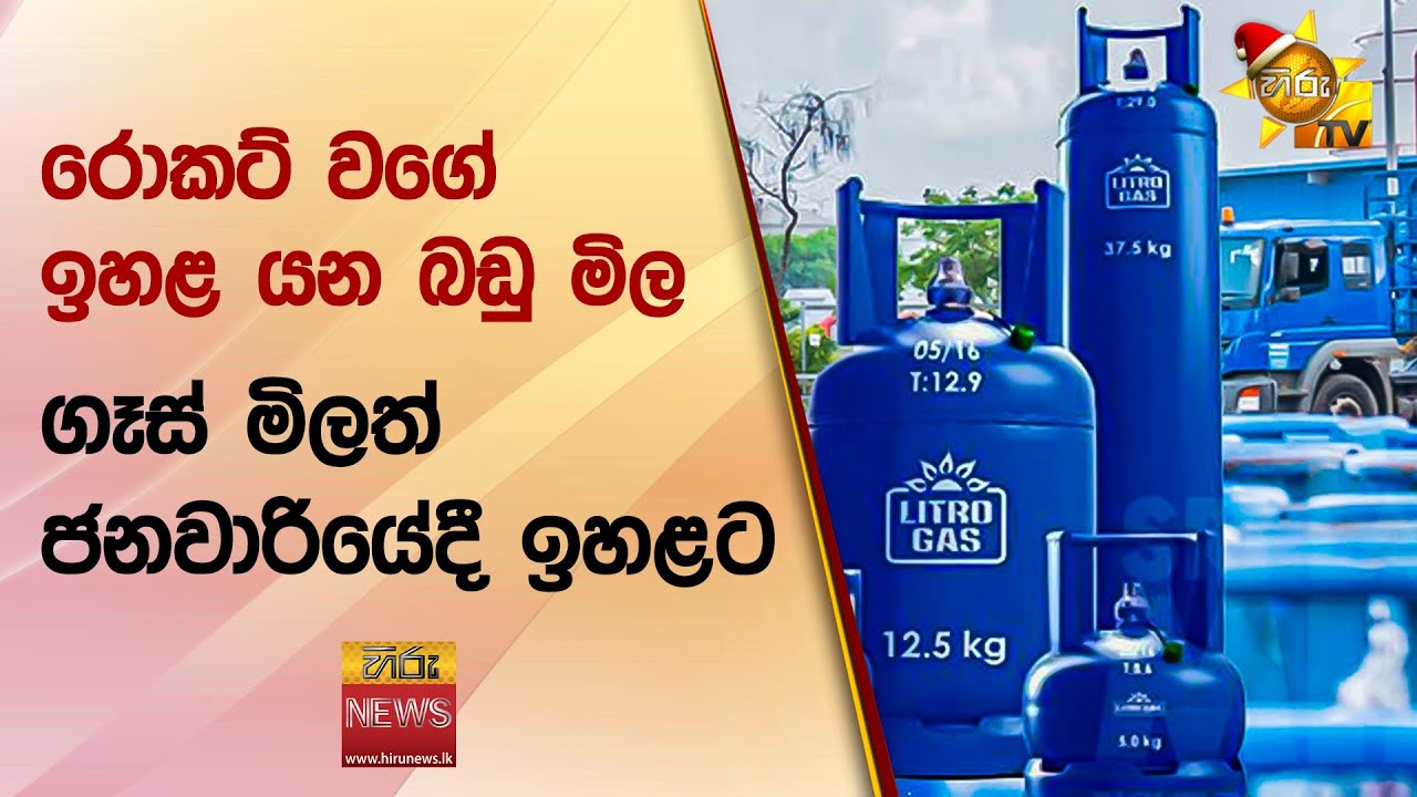 රොකට් වගේ ඉහළ යන බඩු මිල - ගෑස් මිලත් ජනවාරියේදී ඉහළට - Hiru News