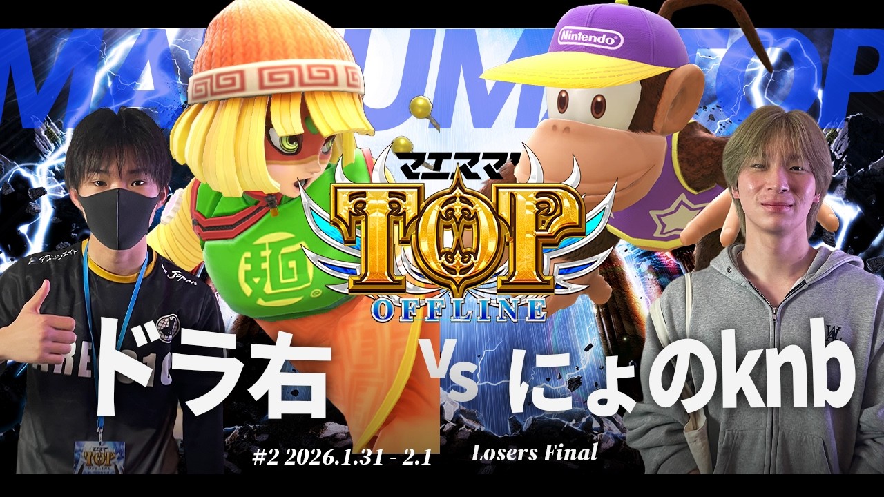 マエスマ'TOP#2[LF] ドラ右(ミェンミェン) VS にょのknb(ディディーコング) #スマブラSP #マエスマ
