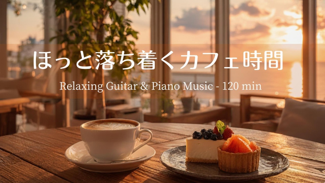 【作業用BGM / 癒し音楽】カフェで聴きたいギター＆ピアノ ☕️🎸🎹Relaxing Guitar & Piano Music – 2 Hours｜集中・勉強・睡眠用