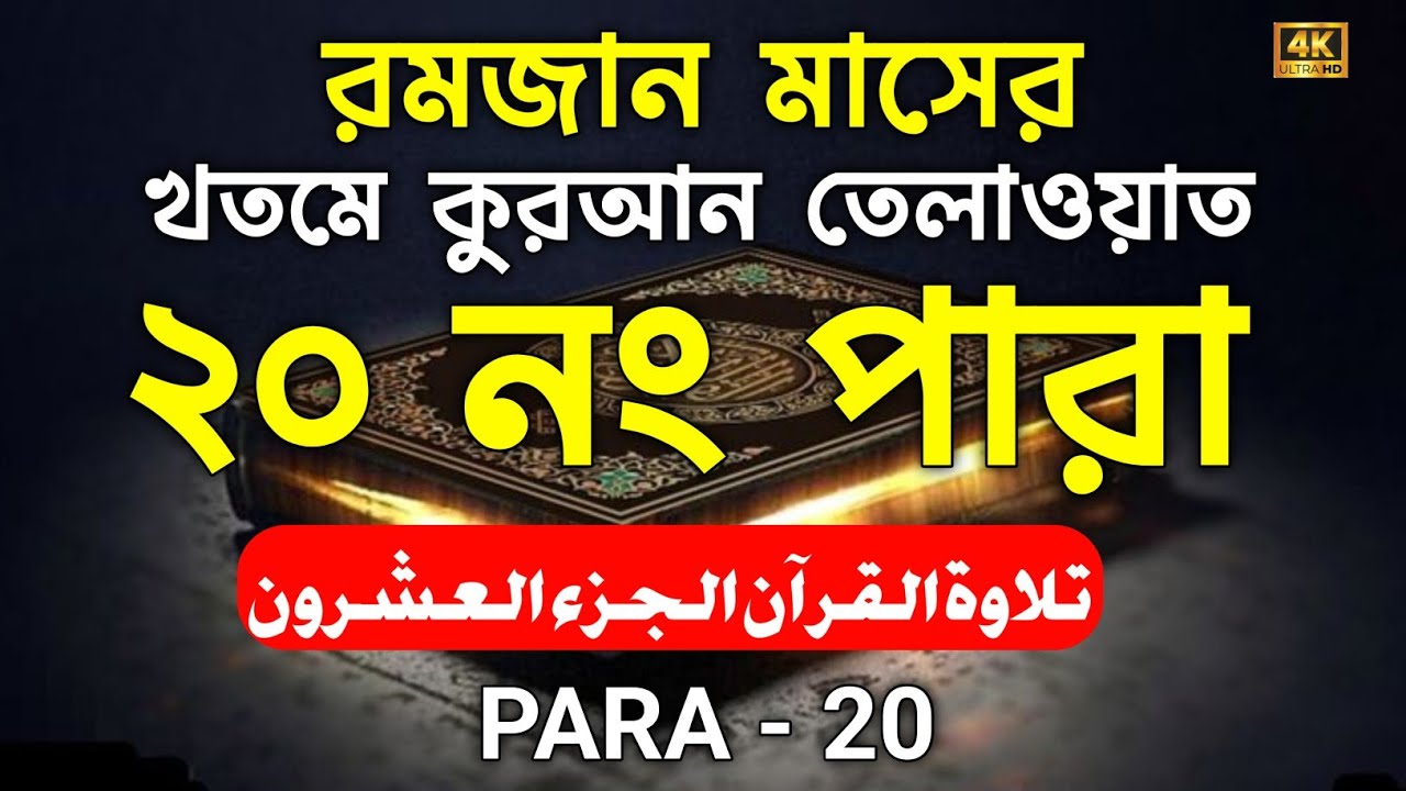 ২০ নং পারা খতমে কুরআন তেলাওয়াত শুনুন | Beautiful  Ramadan Special Quran Recitation by Alaa Aqel 