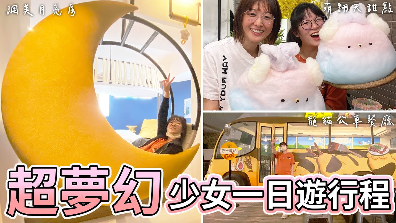 【Vlog】少女的一日夢幻行程 超夢幻房型和萌翻天美食 台中悅樂旅店[NyoNyoTV妞妞TV]