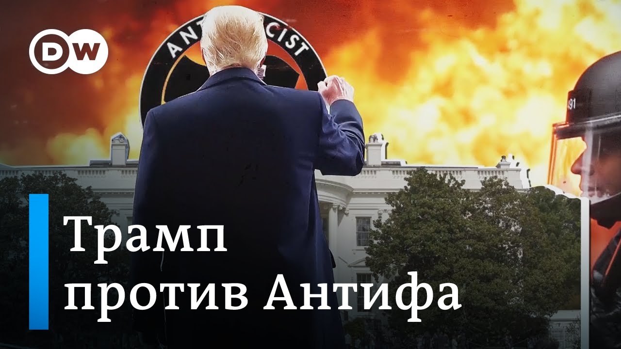 Что такое Антифа, кто такие антифашисты, и в чем их обвиняет Дональд Трамп?