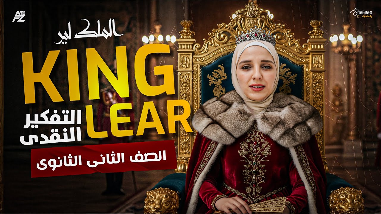 شرح قصة King Lear كاملة (تفكير نقدي) | انجليزي الصف التاني الثانوي ترم تاني | ميس شيماء فرغلي
