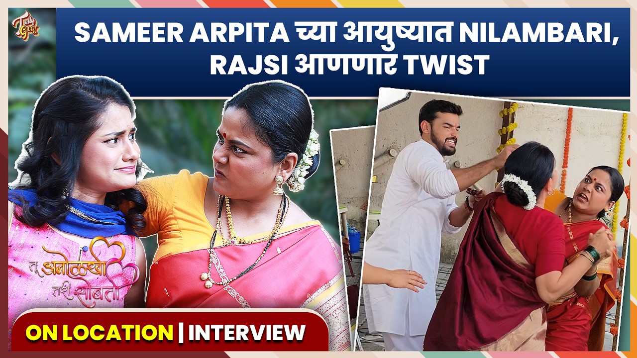 Tu Anolakhi Tari Sobati | Nilambari आणि Rajsi सोबत गप्पा, Sameer Arpita ची लावणार वाट! Sun Marathi