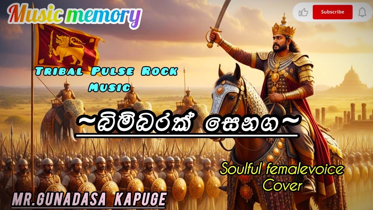 බිම්බරක් සෙනග| BIMBARAK SENAGA COVER BY @SLMusicMemory MR.GUNADASA KAPUGE | FEMALE VOICE COVER VIDEO