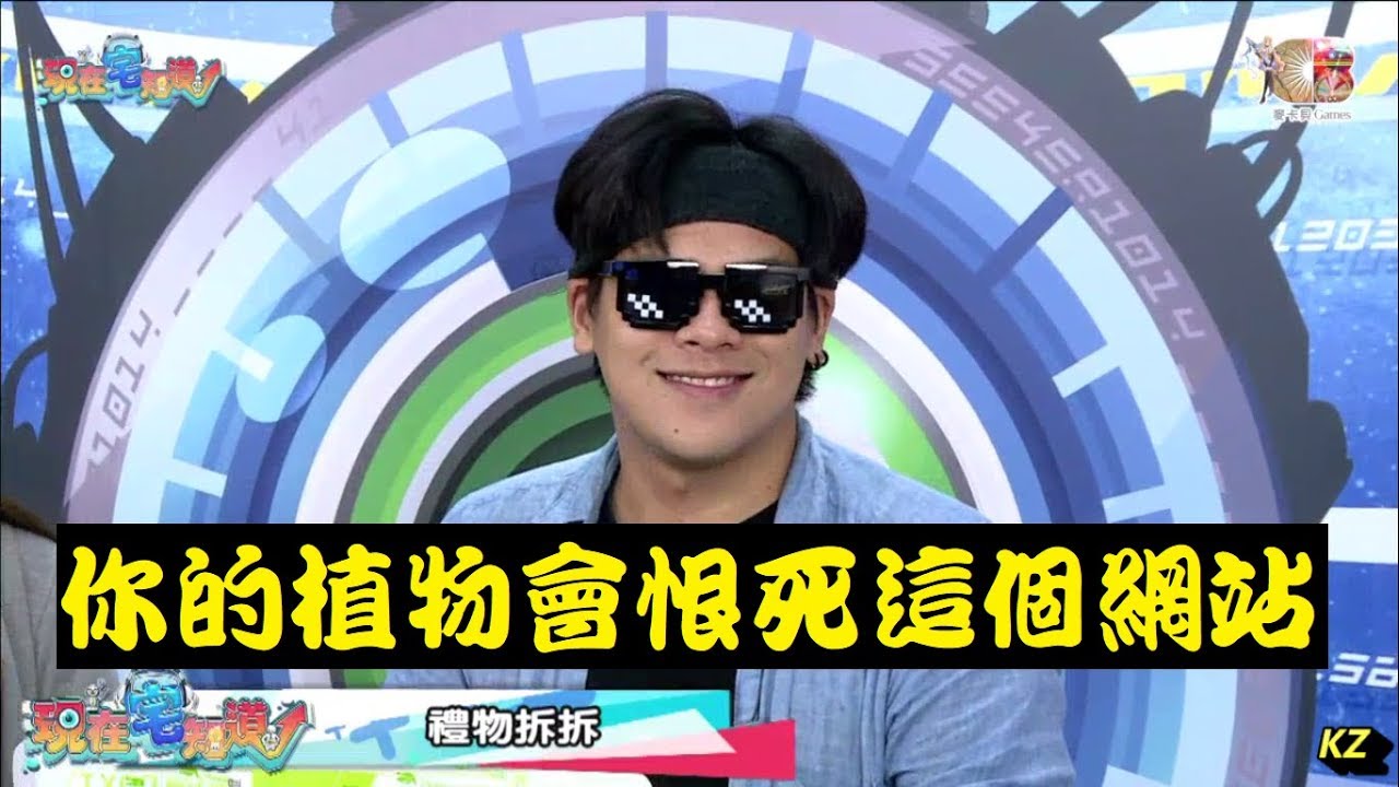 《現在宅知道精華》你的植物會恨死這個網站20170816