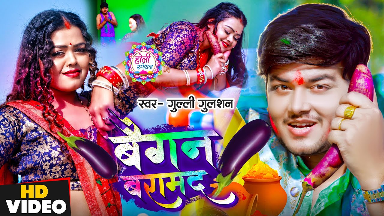 #Video | बैगन बरामद | #Gulli Gulshan का सुपरहिट होली गाना | Baigan Baramad | New Maghi Holi Song