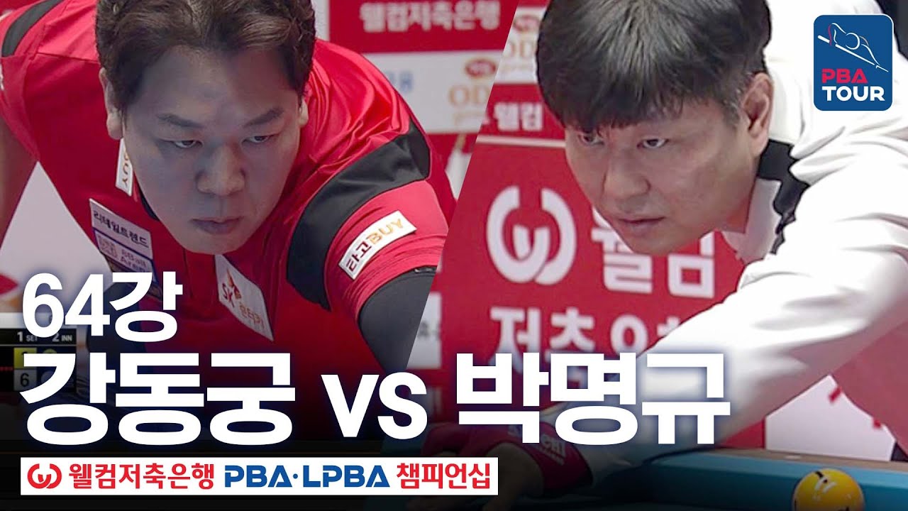 64강｜강동궁 vs 박명규｜웰컴저축은행 PBA 챔피언십 25-26