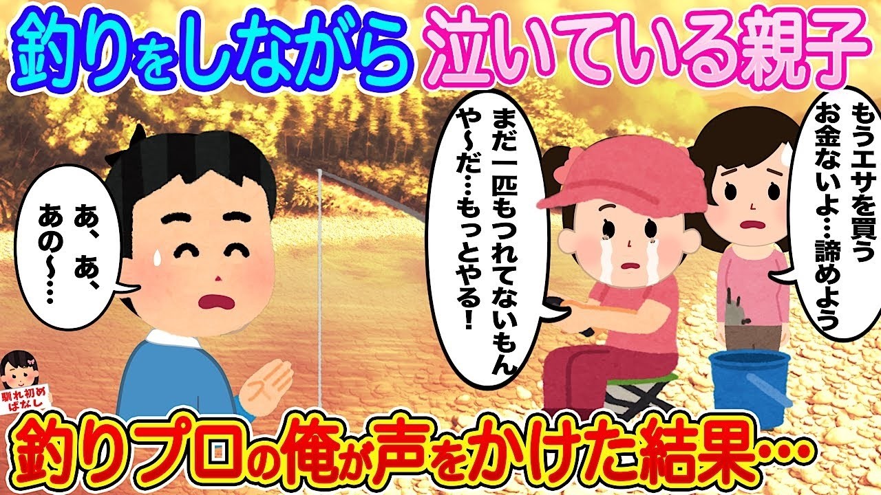釣り場で涙する親子に釣りプロがかけた一言とは？