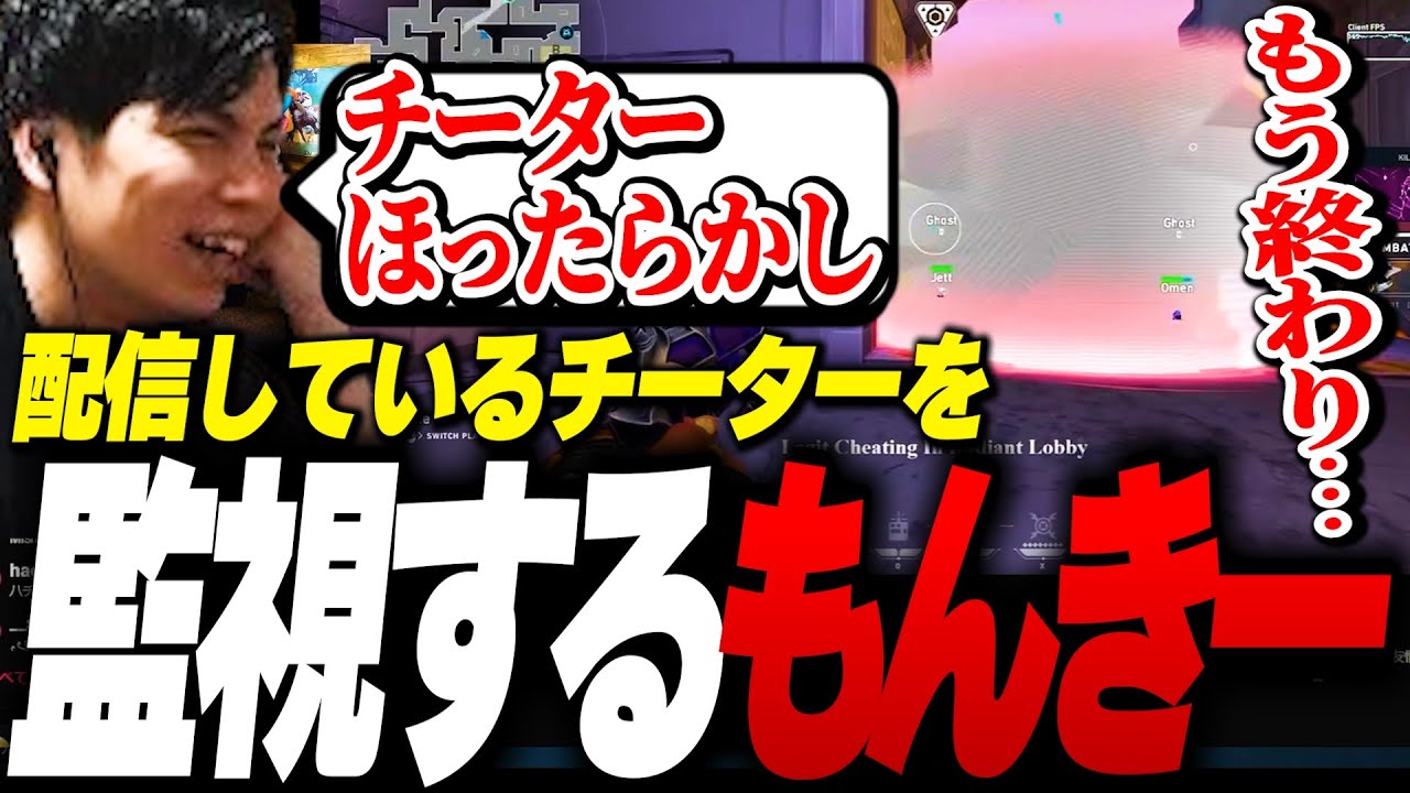 【闇】敵にきたチーターが配信者…。試合後、監視をするSurugaMonkey【VALORANT】
