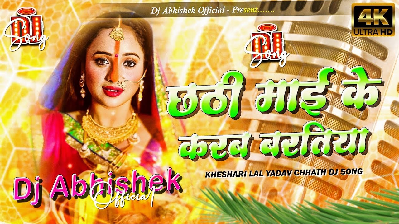Chhathi Mai Ke Karab Baratiya Dj | Chhath Puja Ka Gana 2025 | Old Chhath Song Remix | Dj Abhishek