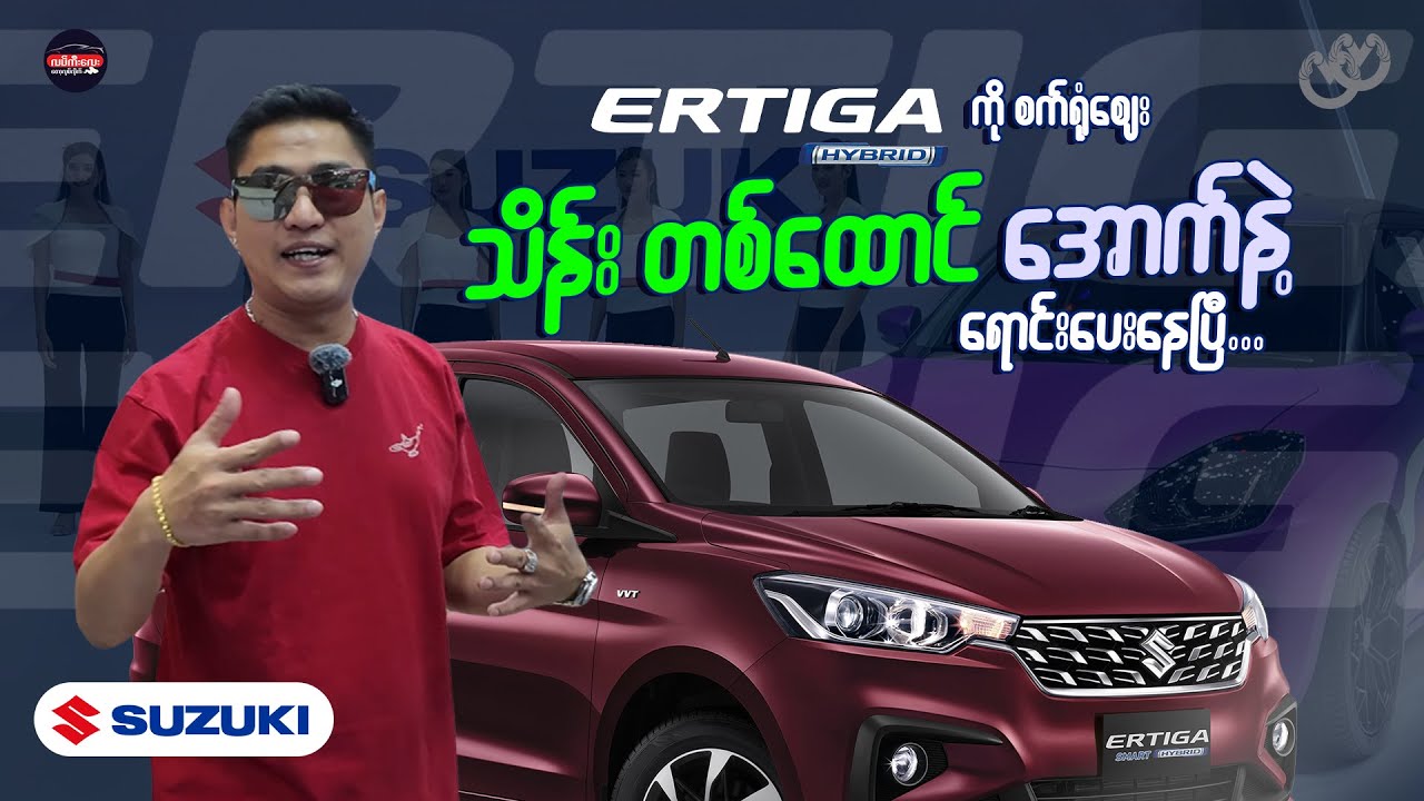 Suzuki Ertiga Type 5 Hybrid ကို စက်ရုံဈေး သိန်း တစ်ထာင် အောက်နဲ့ရောင်းပေးနေပြီ