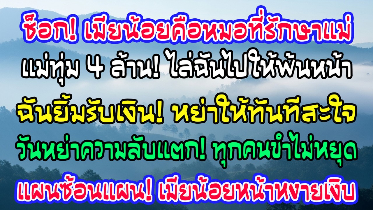 ชู้สามีเป็นหมอรักษาแม่สามี เธอยื่น 4 ล้านแลกสะใภ้หมอ ฉันยิ้มตอบตกลง ก่อนวันหย่าจะมีภาพทำทุกคนขำลั่น…