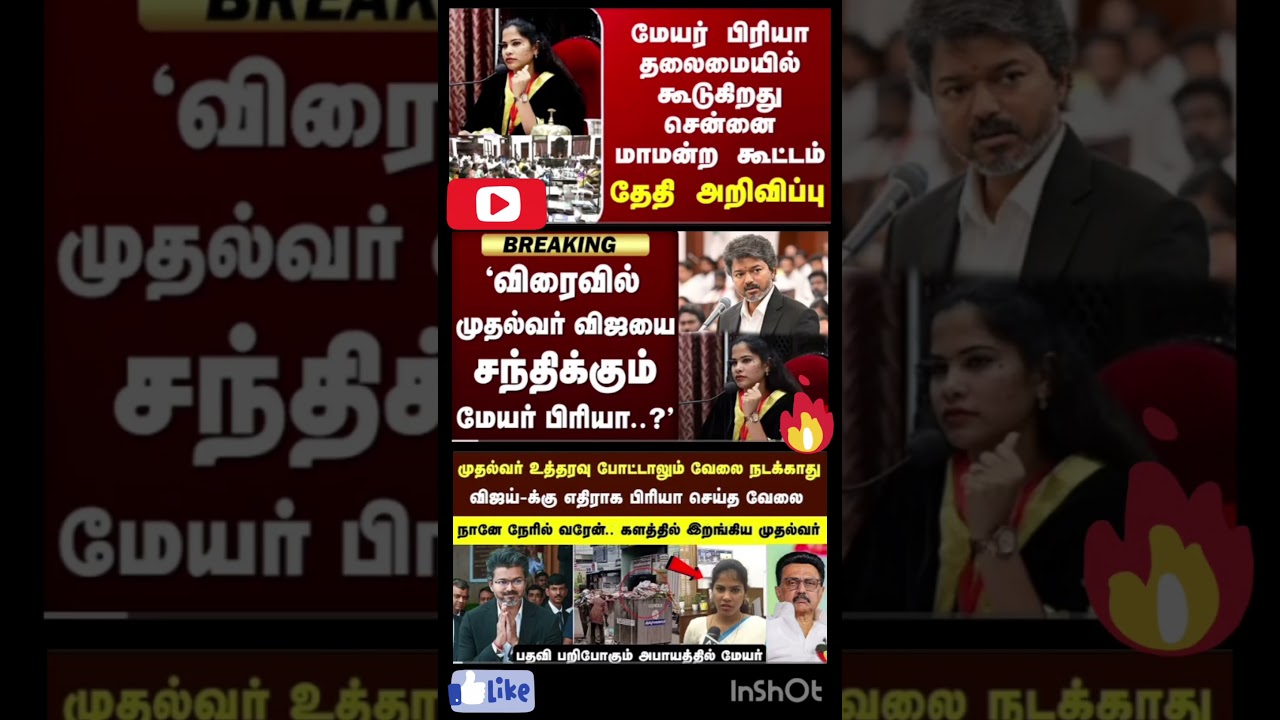 Chennai | Mayor Priya | மொயோர் பிரியா தலைமையில் கூடுகிறது சென்னை மாமன்ற கூட்டம்...