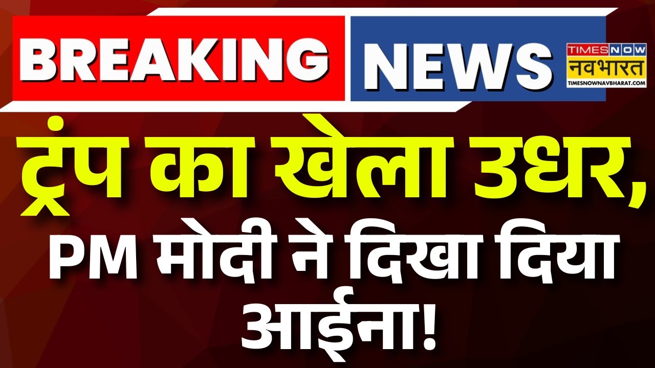Breaking News Live : इधर Trump का खेला, उधर PM Modi ने दिखा दिया आईना! | Trade Deal | Tariff War