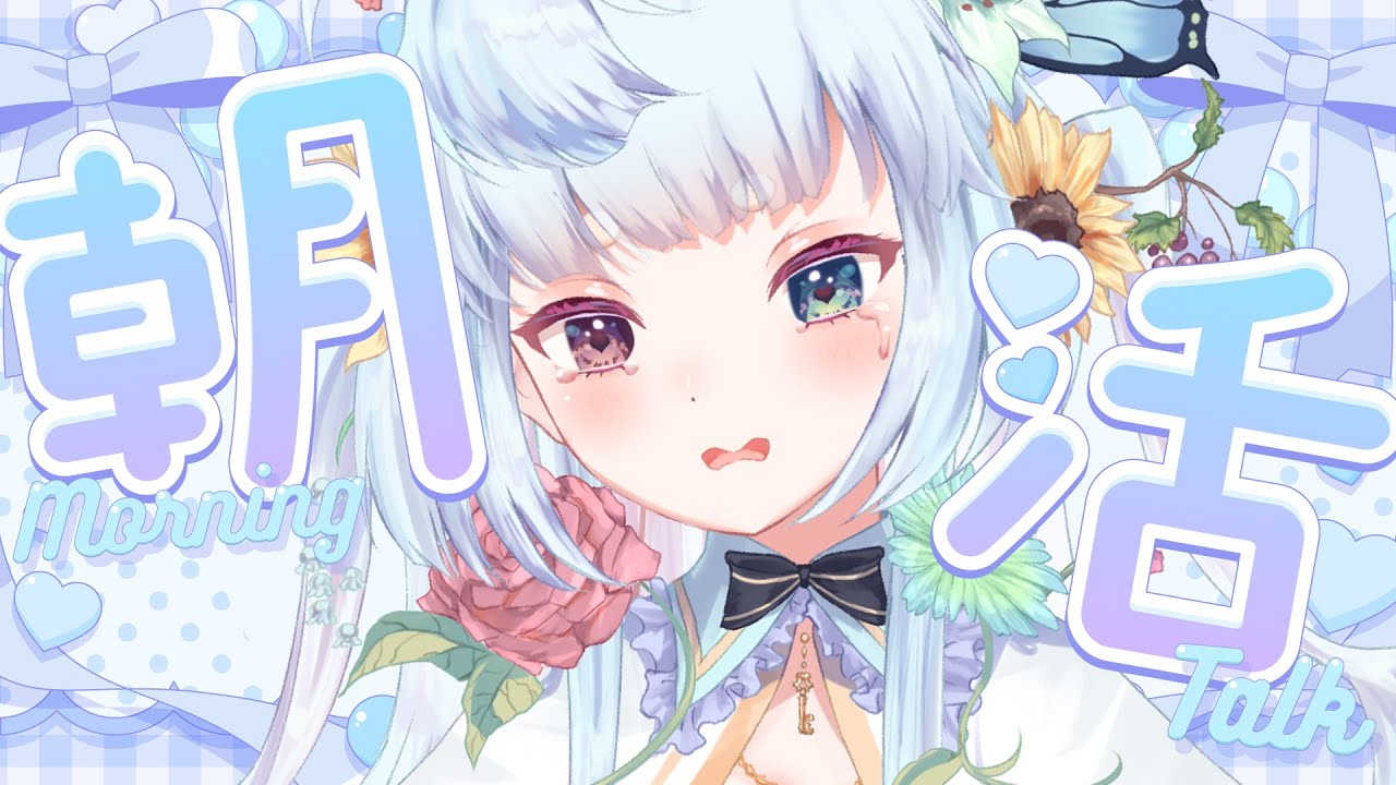 【朝活】睡魔に打ち勝て！！寝坊したらごめんなさい、その際にはDMで起こしてね(; ･`д･´)