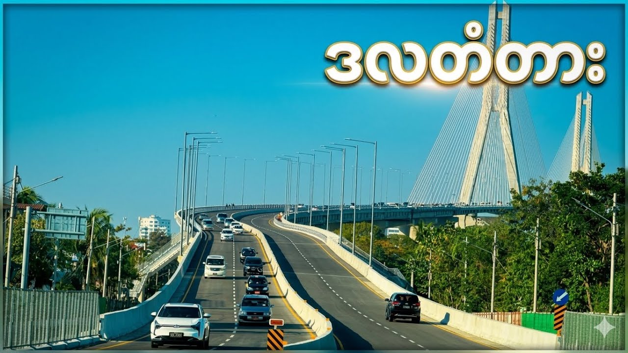 Yangon-Dala Bridge ရန်ကုန်-ဒလတံတား
