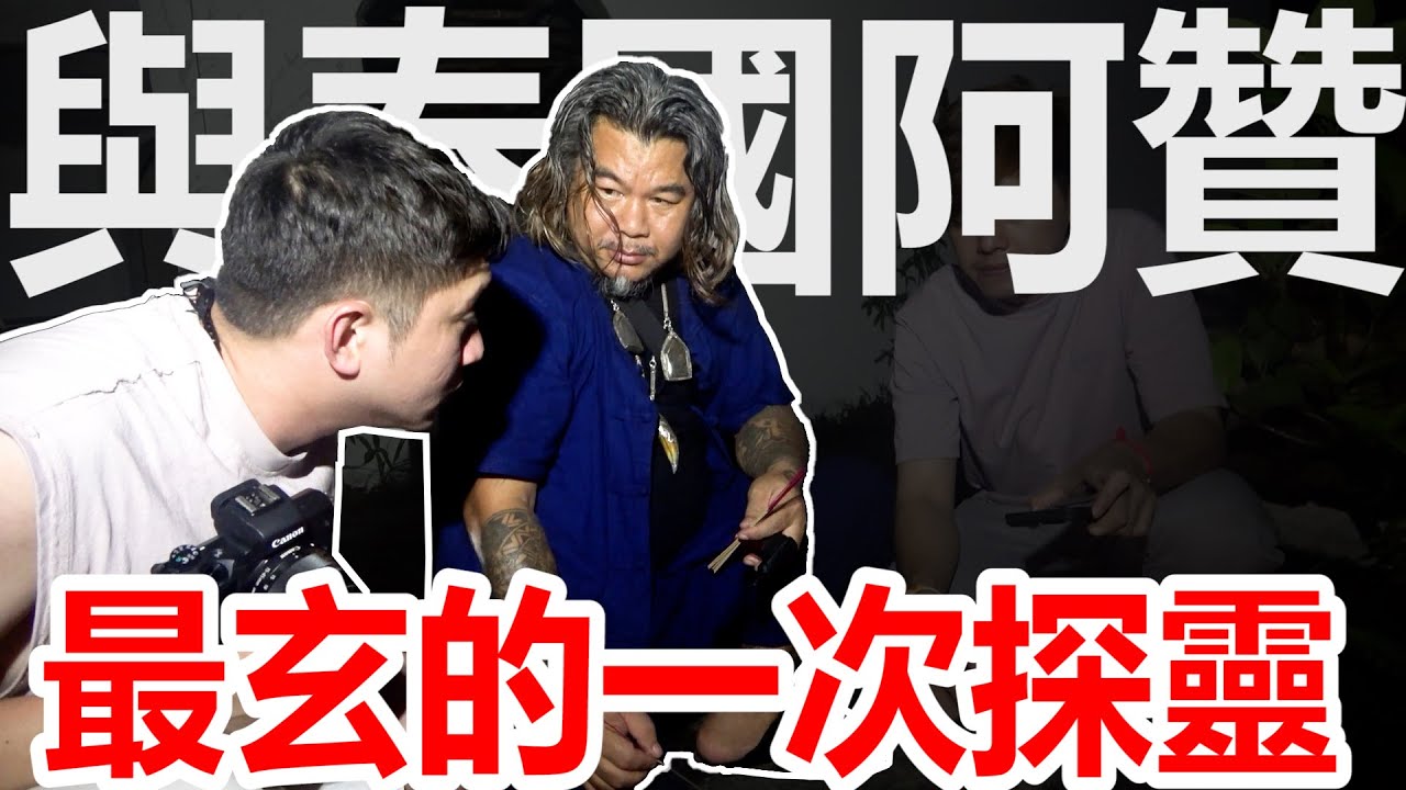 【膽小勿看的探靈】與泰國阿贊！去過最玄的探靈！這裡很陰！很邪門嗎？！這裡真的很毛骨悚然