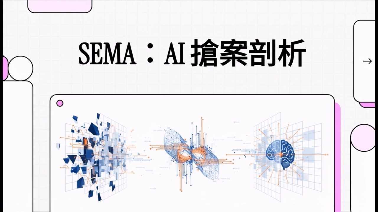 AI 安全大地震｜僅需 5 次嘗試即突破 96% 防禦？揭秘 SEMA 多輪攻擊的底層邏輯