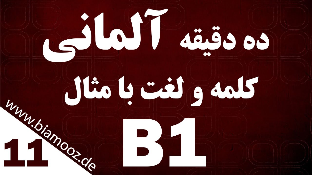 11. جلسه یازدهم B1 آموزش زبان آلمانی - ده دقیقه  لغات آلمانی با مثال - BIAMOOZDE