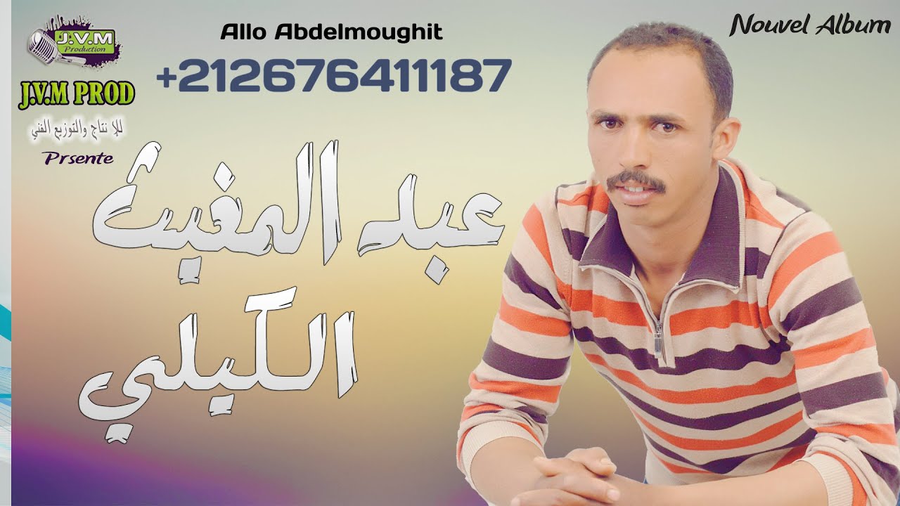 Abdelmoughit El Guili 2016 | 3yite Ana Ma Nghmar (J.V.M PROD)