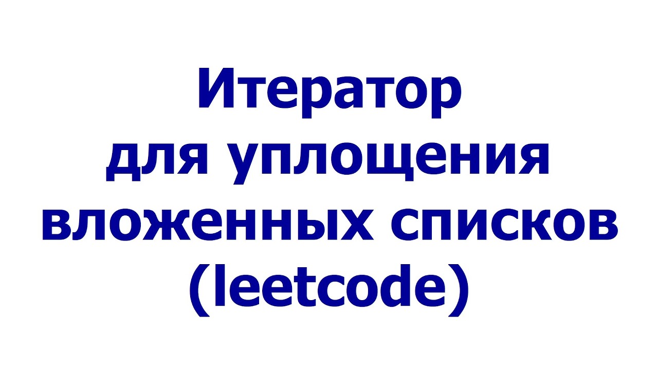 Итератор для уплощения вложенных списков (leetcode)