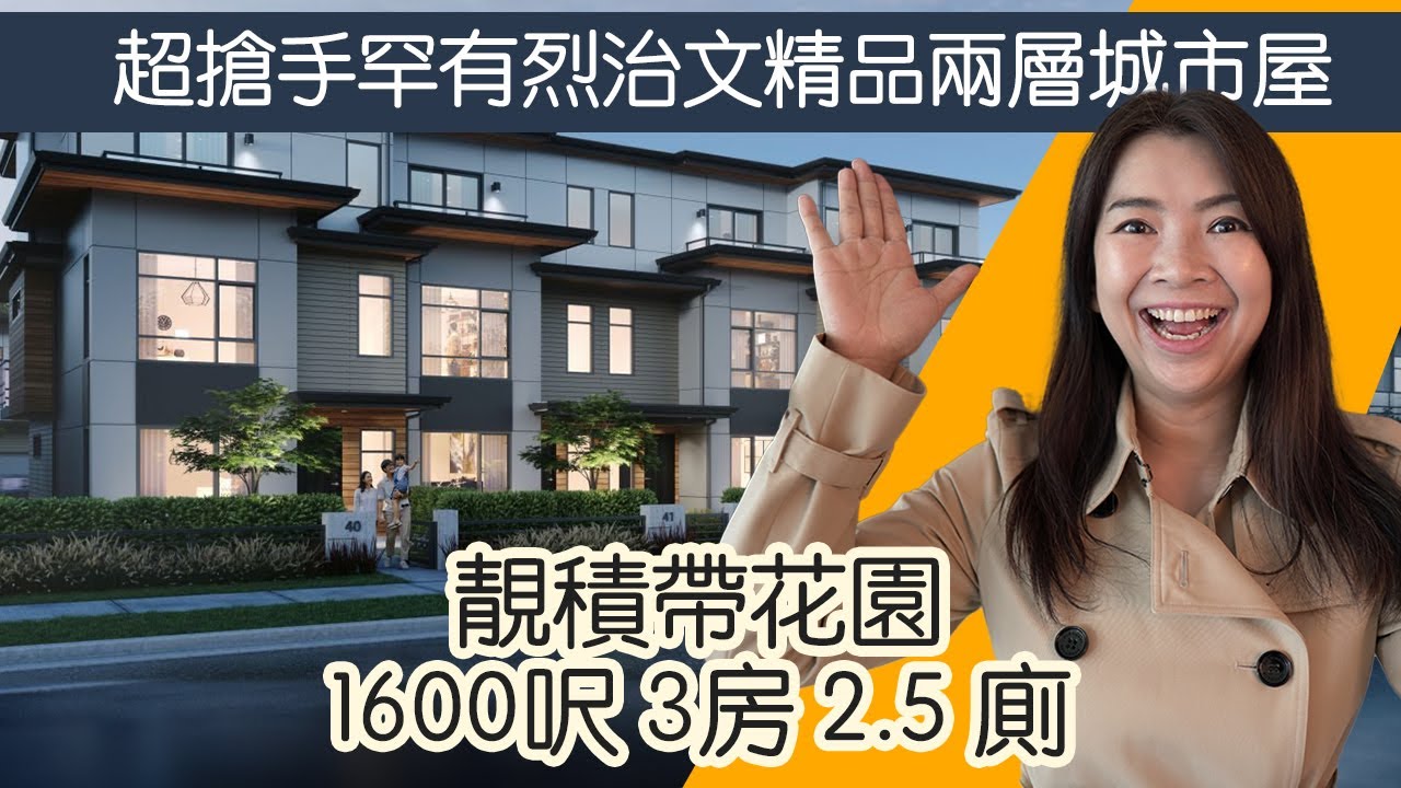 [ 溫哥華地產] 超搶手烈治文城市屋聯排 | 兩層 3房2.5厠雙車房  帶冷氣  超實用間隔 #溫哥華買房 #溫哥華看房 #溫哥華房地產