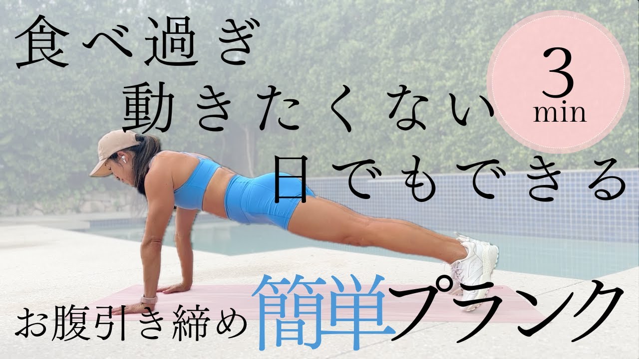 【動きの少ない3分プランク】お腹｜脇腹｜腹筋｜動きたくない日の救世主｜食べ過ぎリセット｜今すぐできる｜これならできる！