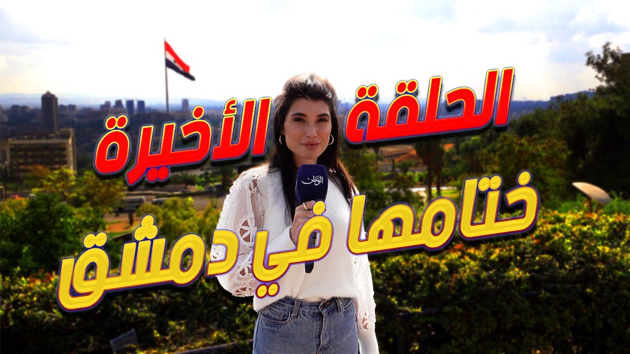 الحلقة الأخيرة لهذا الموسم من دمشق