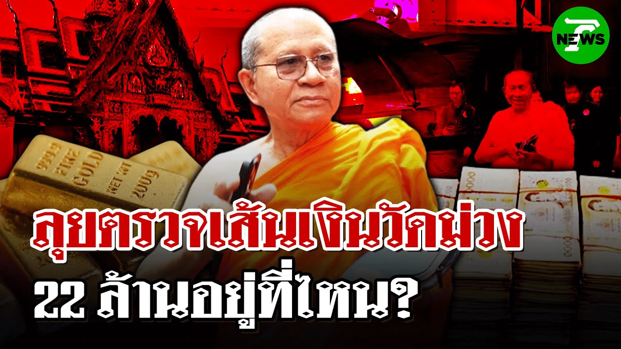 ตร.ลุยตรวจเส้นเงินวัดม่วง! -  เงิน 22 ล้านของเจ้าอาวาสอยู่ที่ไหน? | 8 ก.ค. 68 | ไทยรัฐนิวส์โชว์