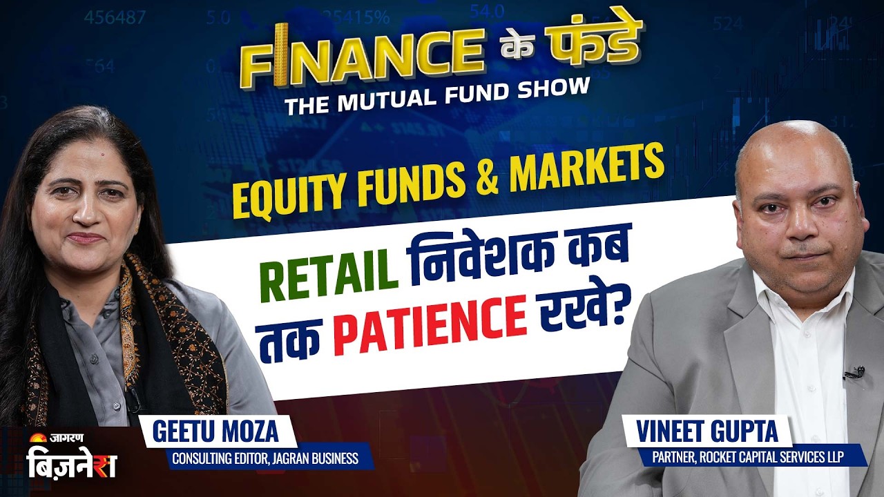 Equity Market में Retail निवेशक कब तक Patience रखे | Geetu Moza | Vineet Gupta