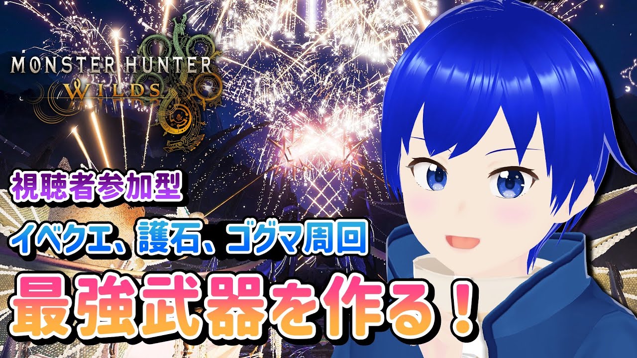 【MHWilds/参加型】祝謡の儀終了間近!? イベクエ、ゴグマメインでクエスト周回！【モンスターハンターワイルズ/青宮カイト】