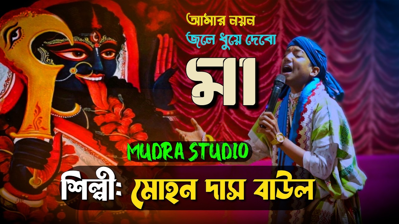 শ্যামা সঙ্গীত |আমার নয়ন জলে ধুয়ে দেবো মা | Bengali Folk Song |Mudra Studio | শিল্পী: মোহন দাস বাউল 