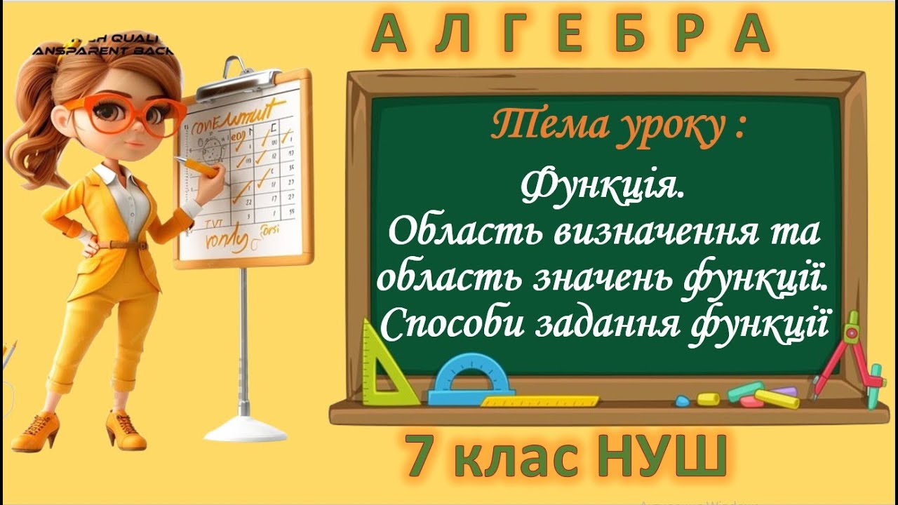 Функція. Область визначення та область значень функції. Способи задання функції (Алгебра 7 клас НУШ)
