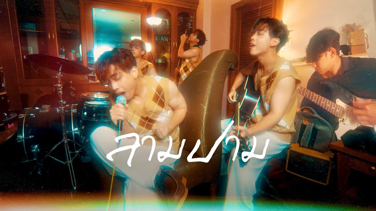 ลามปาม - BOWKYLION Ft. Jeff Satur [EARTHernative cover] #แยกเอิร์ธพันร่าง
