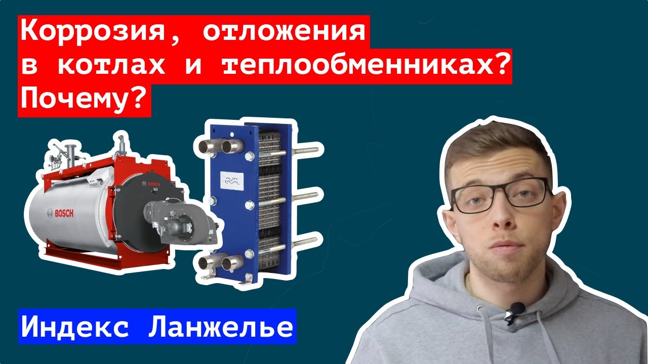 Накипь, коррозия в котле? Почему и что делать? Индекс Ланжелье (Langelier Saturation Index – LSI)