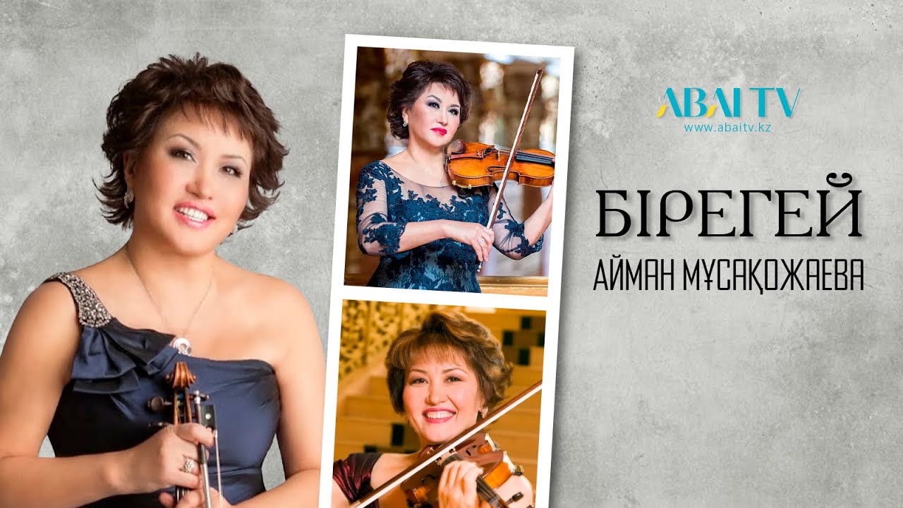 БІРЕГЕЙ. Айман Мұсақожаева